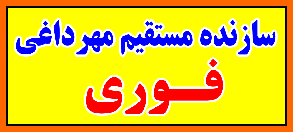 ساخت مهر، مهرسازی
