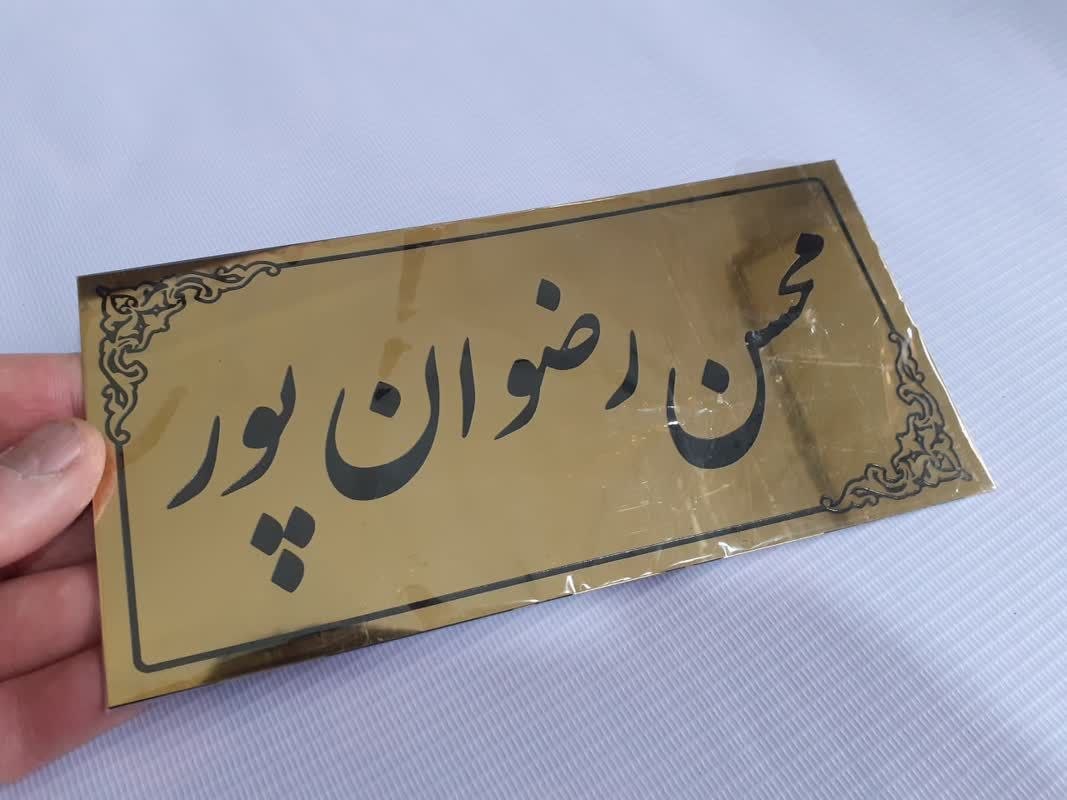 تصویر مربوط به ساخت مهر، مهرسازی مهر داغی: پلاک سردر مطلب